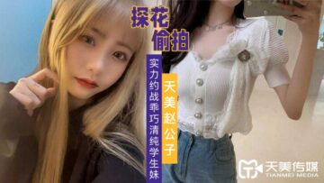 天美探花实力征服！乖巧学生妹清纯嫩穴失守，娇喘高潮汁水四溅 海报