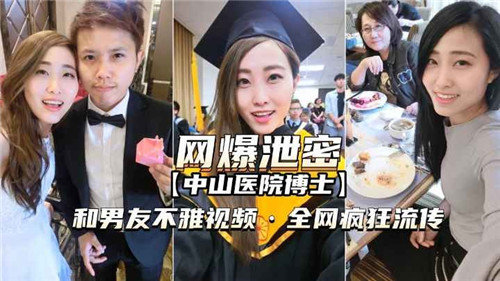 网传某医院博士和男友不雅视频被曝光 海报