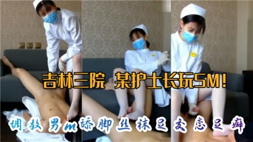 网传某医院护士长玩SM调教M男舔脚丝袜足交恋足癖 海报