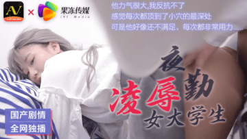 果冻丰满女大学生夜班遭暴力凌辱！粗暴捏乳扒开嫩穴狂插到哭喊求饶 海报