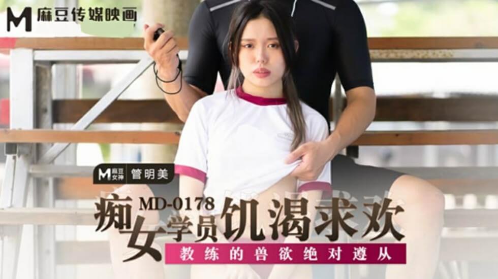管明美：痴女学员饥渴求欢，绝对服从教练兽欲 海报