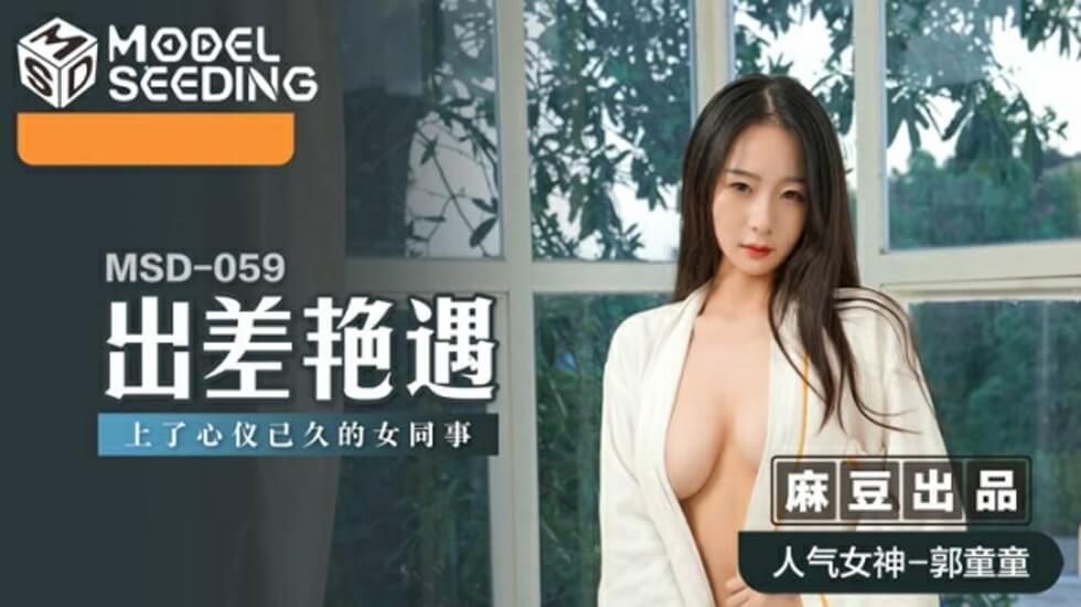 出差艳遇：与心仪女同事郭童童的激情性爱之旅 海报