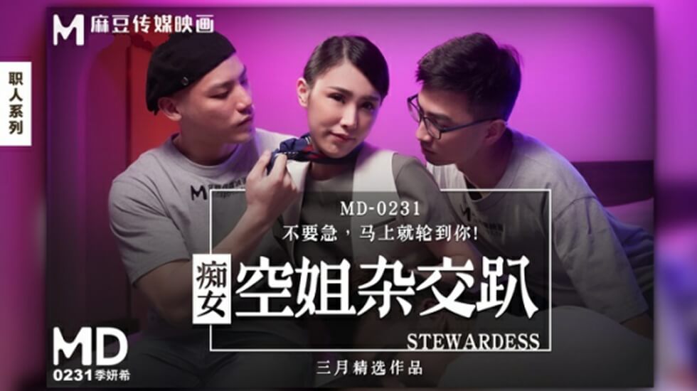 季妍希：淫荡空姐的群交狂欢派对 海报