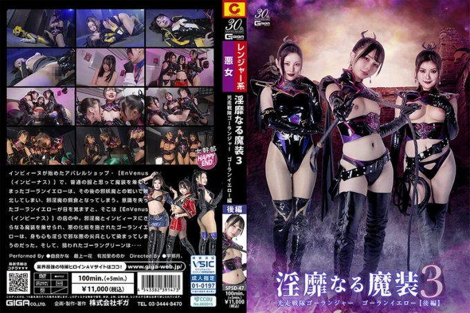 淫靡魔装3 光走战队Goranger 黄战士【后篇】最上一花 由良佳奈 有加里乃乃花 海报
