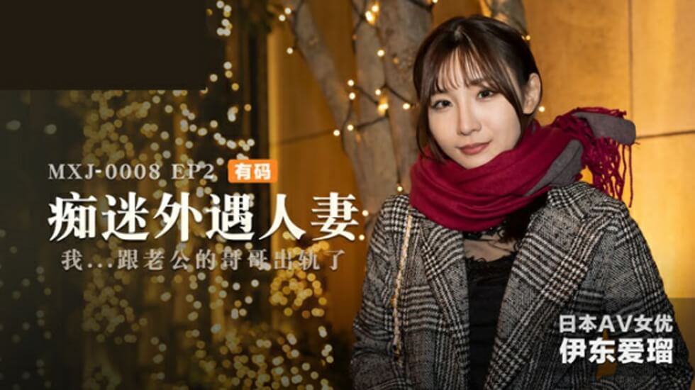 饥渴人妻沉沦外遇第二部 - 伊东爱激演出轨实录 海报