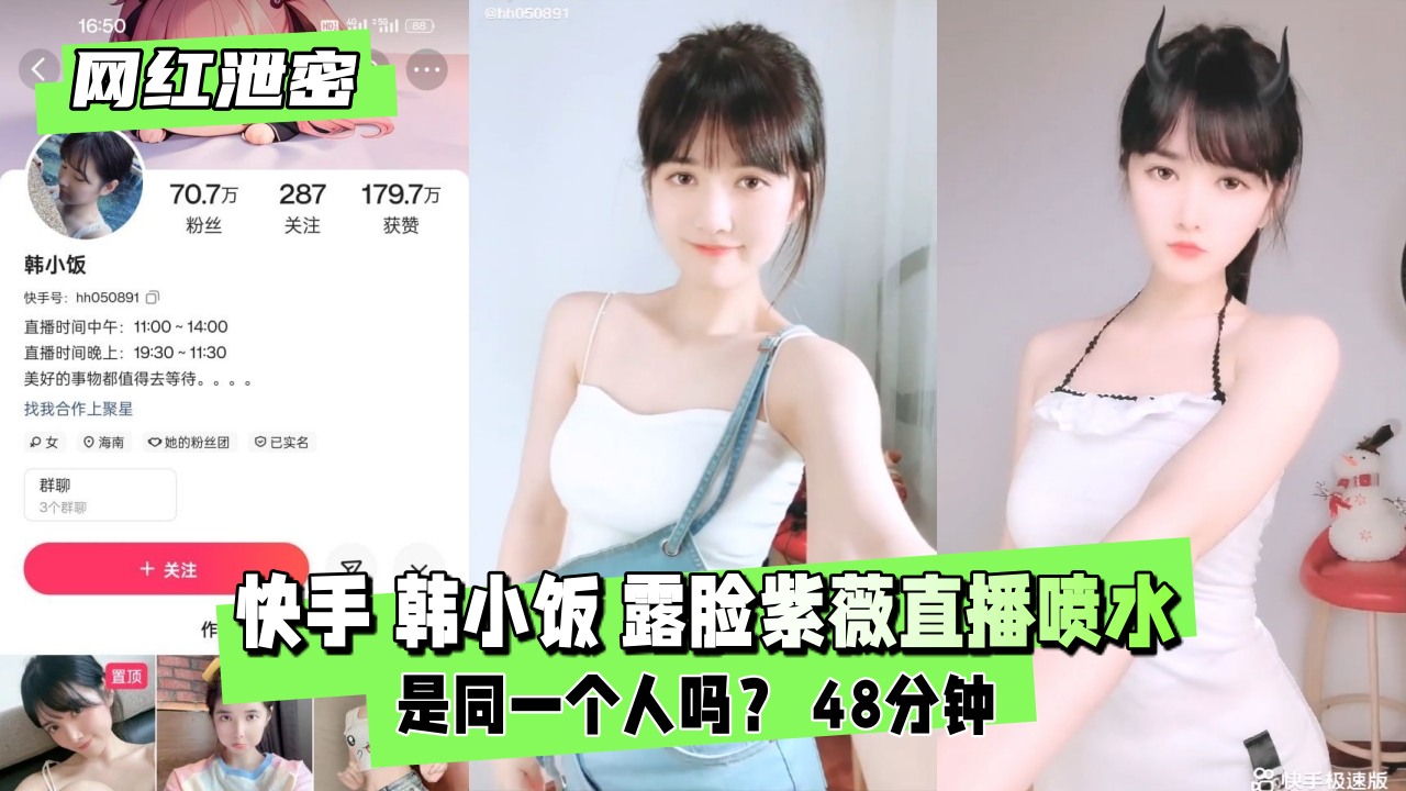 【独家泄露】网红韩小饭露脸自慰直播，高潮喷水实录 海报