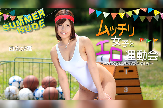 夏日裸体 丰满少女与情欲运动会激情高涨中！西条沙罗 海报