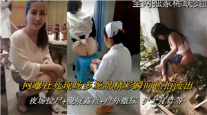 网曝社死现场多场景经常瞬间抓拍 海报