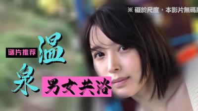 【温泉精选】湿身诱惑！极品美人泡汤大合集，香艳场景全收录！ 海报