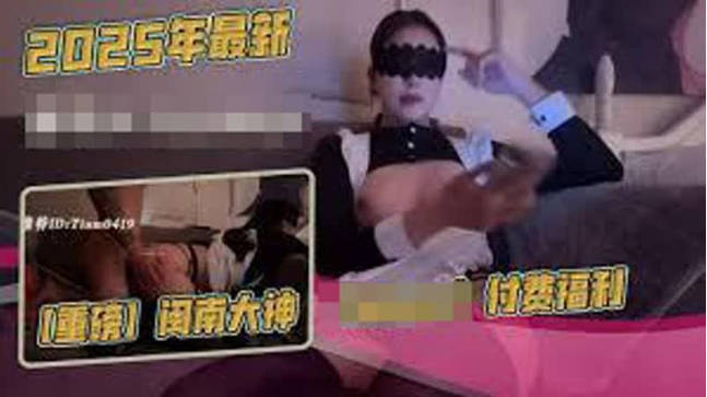【重磅】闽南大神付费福利，漂亮气质小白领，床边倒着口交，白花花的奶子，沙发上啪啪 海报