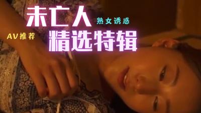 未亡人极致诱惑精选 海报