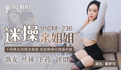 CM236 秦梦可沉迷操干亲姐姐 禁忌乱伦高潮迭起！ 海报