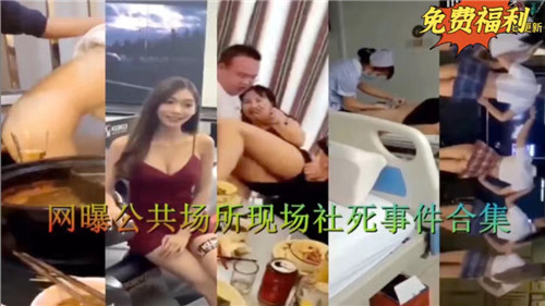 网曝公共场所现场社死事件合集02 海报