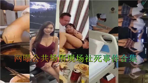 网曝公共场所现场社死事件合集 海报
