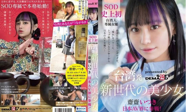 FTAV-013 來自台灣的新世代美少女齋齋樹，進入日本AV界，成為SOD史上首位台灣專屬女優，以憧憬為動力，從頂級網紅轉型為AV女優 海报