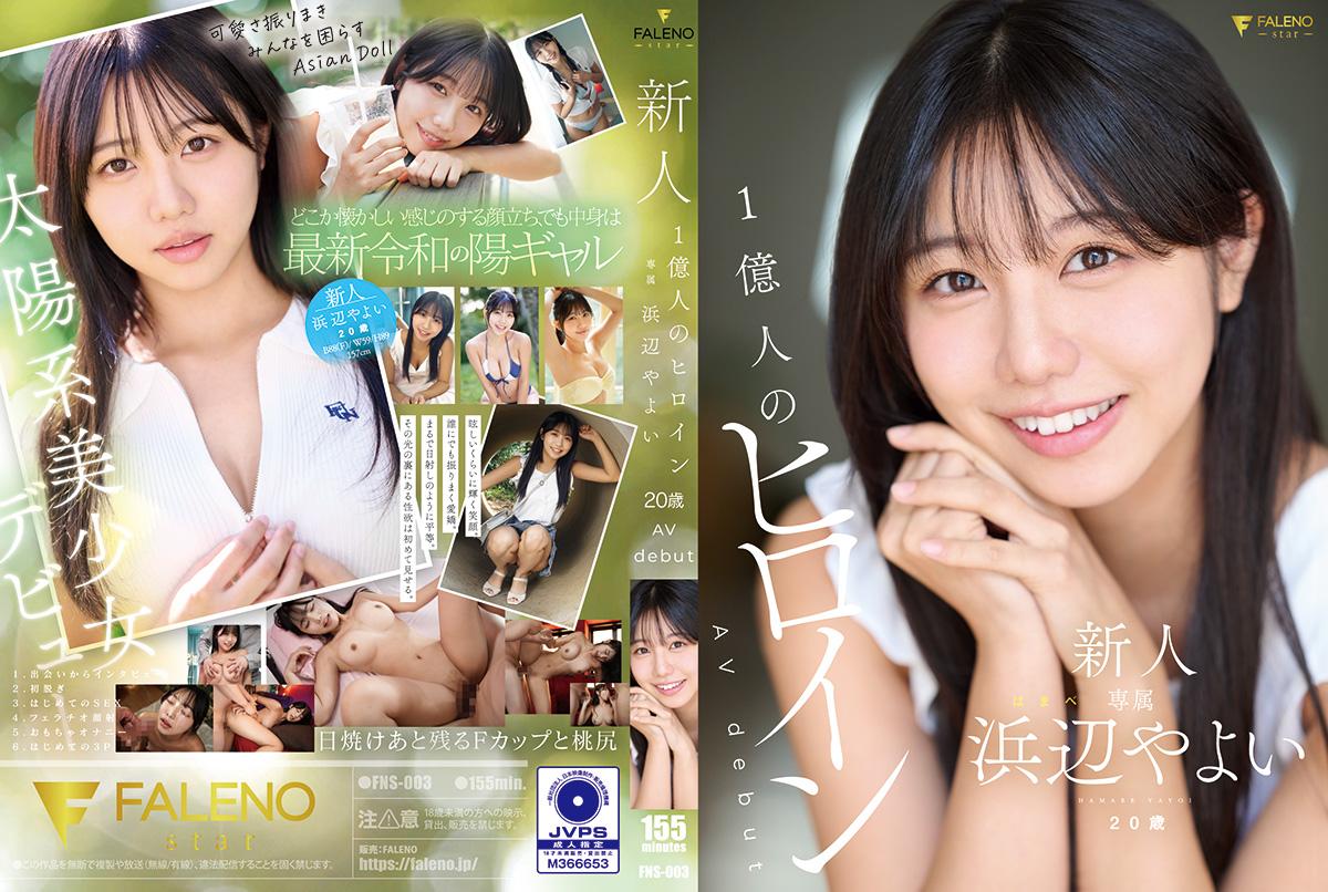 【FNS003】20岁新人国民女神下海首秀！一亿人追捧的绝美处女震撼登场 海报