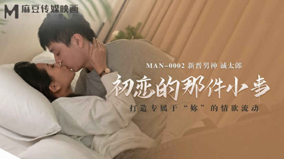 初恋初夜：诚太郎赤裸裸的禁断诱惑 海报