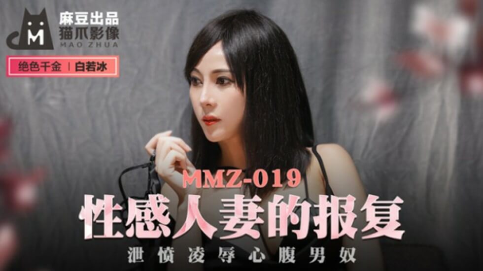 麻豆-性感人妻的报复泄愤凌辱心腹男奴-白若冰 海报