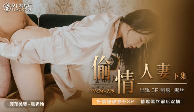 CM239 张秀玲出轨实录！邻家人妻背德偷情禁忌快感 海报