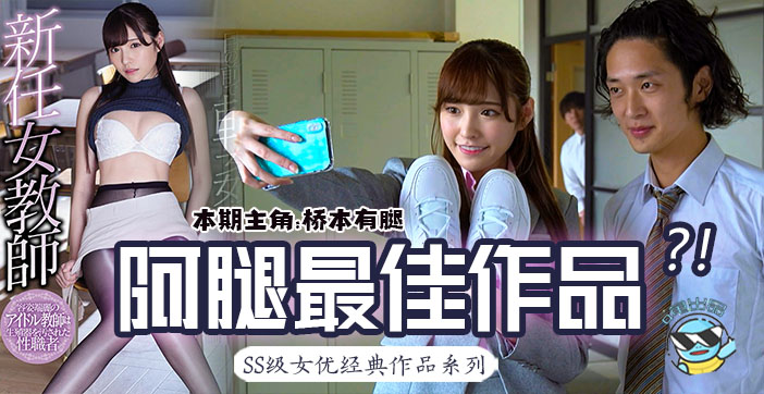 水果派解说桥本有腿の史上最佳作品新任女教师在未婚夫面前被学生 海报