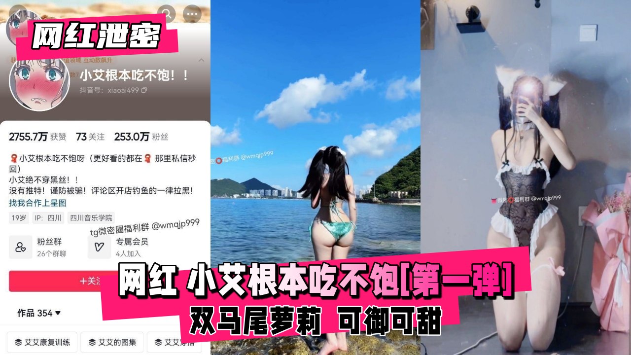 【绝密外泄】网红美少女小艾根本喂不饱！欲求难填第一弹 海报