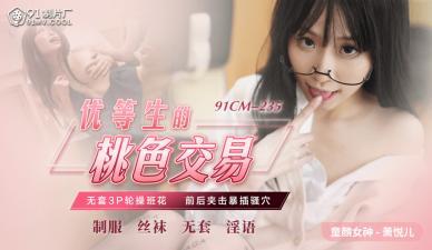 CM235优等生肉偿交易：清纯校花萧悦儿(丽萨Lisa)肉体换成绩！ 海报