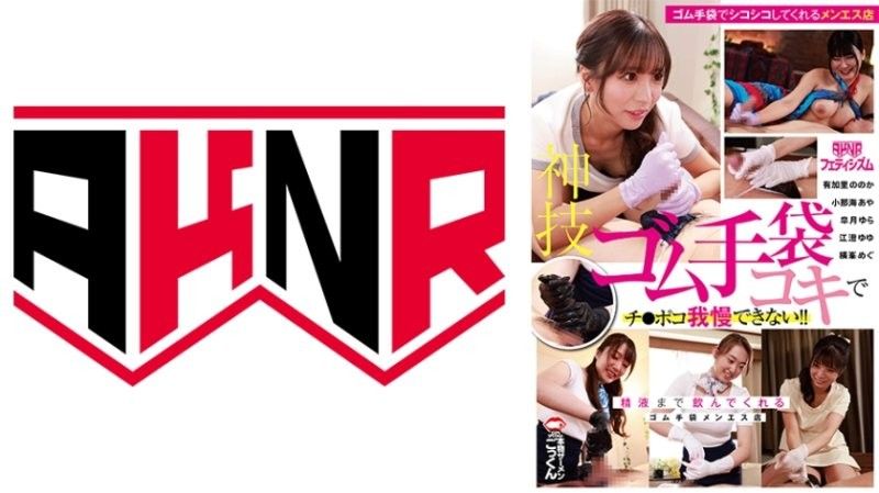 【AKNR系列】神级乳胶手套手交，肉棒狂喷不止！精饮盛宴 feat. 皐月ゆら、小那海あや、江澄ゆゆ AKDL315 海报
