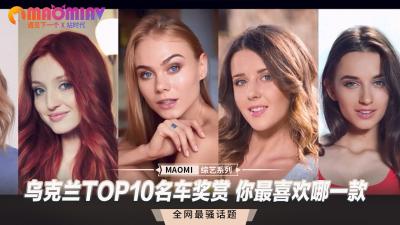乌克兰顶级豪车女神TOP10激情车震特辑 哪款香艳尤物让你想把油门踩到底？ 海报