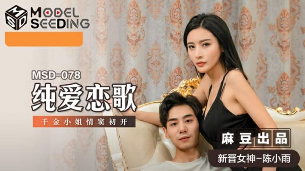 千金小姐陈小雨初夜破处，纯爱变呻吟娇喘不断！ 海报
