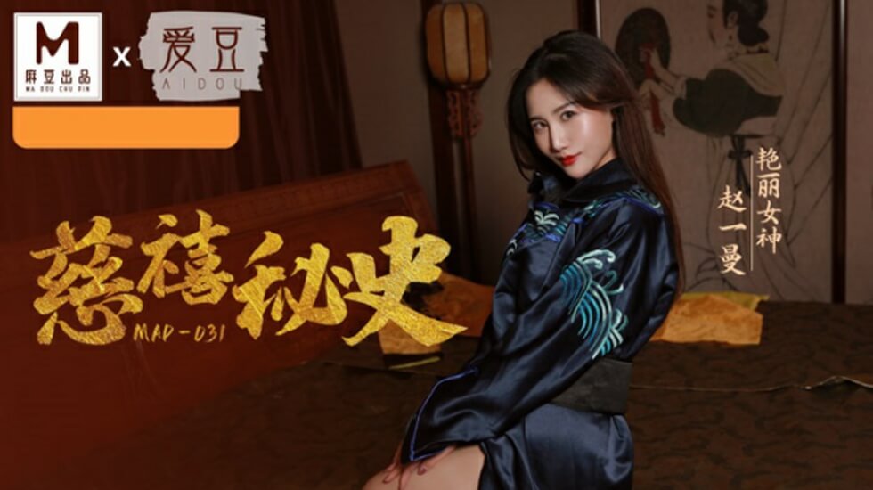 【古装无码】慈禧太后深宫淫乱秘史 赵一曼的曼妙娇躯任君采摘 海报