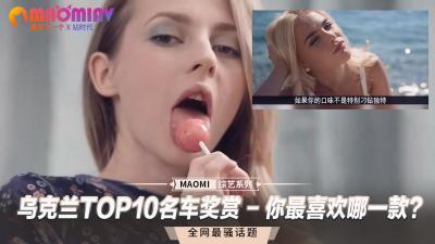 乌克兰TOP10极品车模奖赏 - 你最想征服哪一位？ 海报