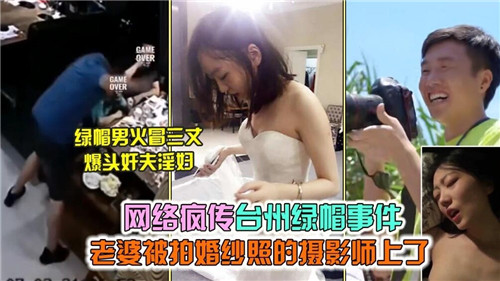 网络疯传台州绿帽事件老婆被拍婚纱照的摄影师上了 海报