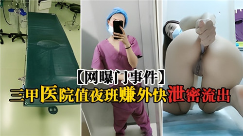 网传网曝门事件某三甲医院值夜班赚外快泄密流出 海报