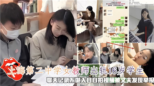 网传上海第二中学女教师出轨16岁学生聊天记录不堪入目自拍视频被丈夫发现举报 海报
