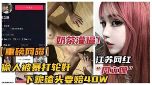 网传网红偷人被暴打轮奸事件 海报