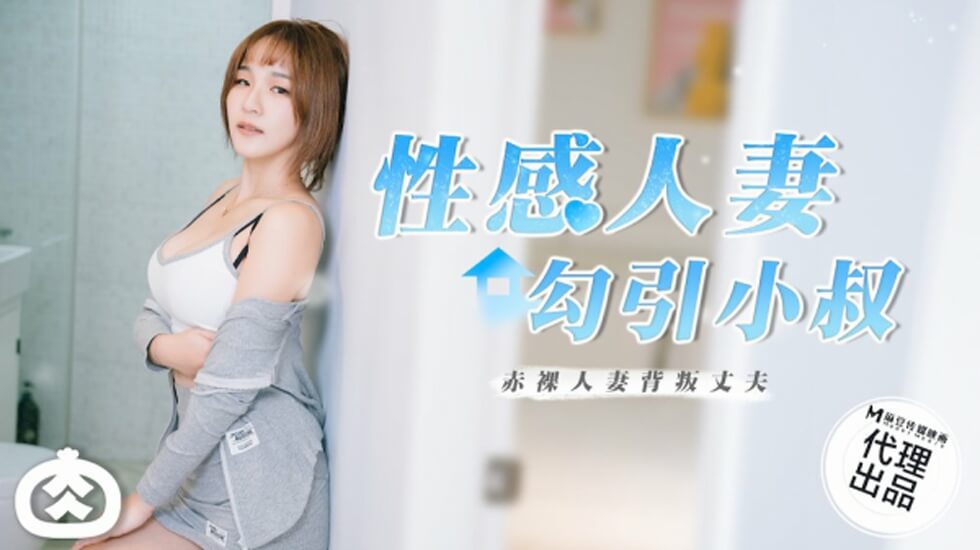 麻豆-性感人妻勾引小叔 海报