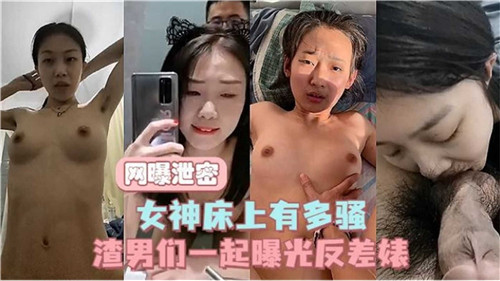 网曝泄密女神床上又多骚 海报