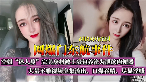 网曝门东航事件大量不雅视频全集流出 海报