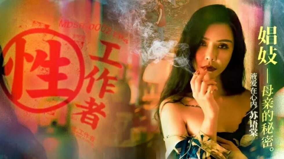 麻豆-性工作者EP4娼妓母亲的秘密-苏语棠 李蓉蓉 海报