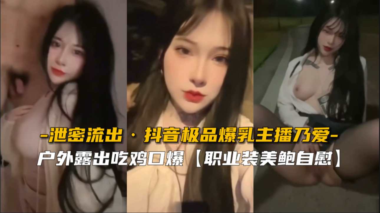 【绝密流出】超乳女神乃爱G杯抖胸诱惑 极品身材无码直击 海报