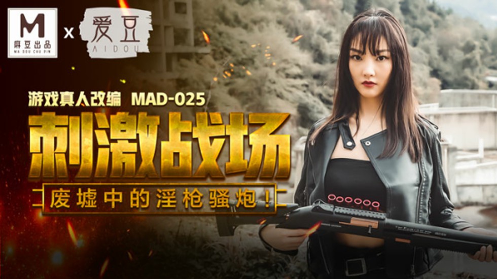 废墟淫乱战场！陈可心遭淫枪骚炮疯狂抽插，高潮喷水浪叫不断！ 海报