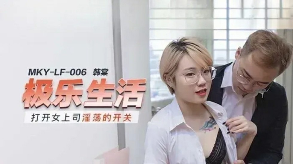 引爆韩棠女上司的饥渴欲火 海报
