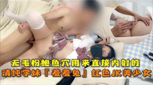 无毛粉鲍鱼穴用来直接内射得清纯学妹羞羞兔红色JK美少女 海报