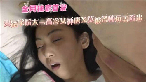 舞蹈学院大一高冷女神被各种玩弄流出 海报