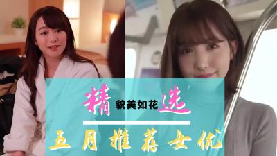 五月精选合集：火辣内容让你欲火焚身！ 海报