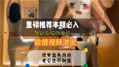 舞蹈系瑜伽教练偷情视频泄密 海报