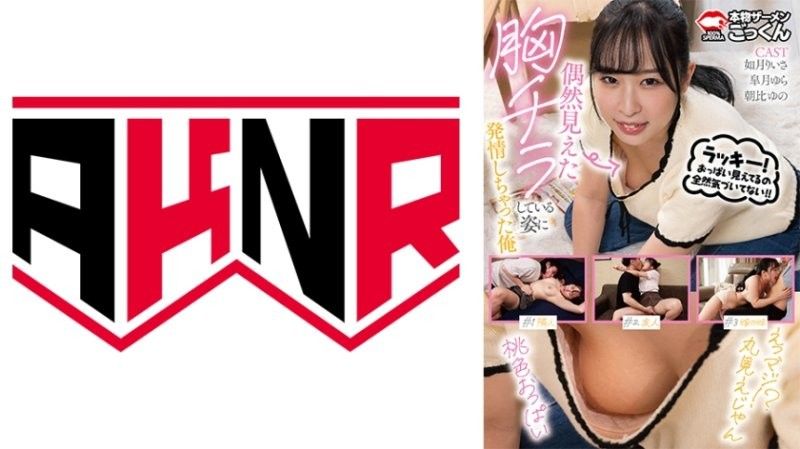 意外露乳走光羞耻姿态！我发情欲火焚身，饥渴求操 如月理衣纱、朝比柚乃、皋月由罗 AKDL313 海报