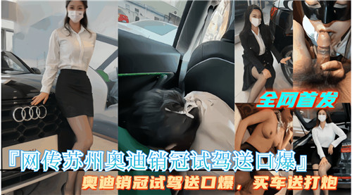 网传苏州奥迪销管试驾送口爆 海报