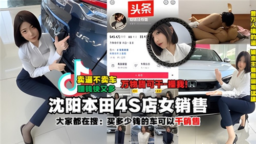 网传沈阳本田4S店女销售被土豪大哥干之后被大哥把视频爆出来了 海报