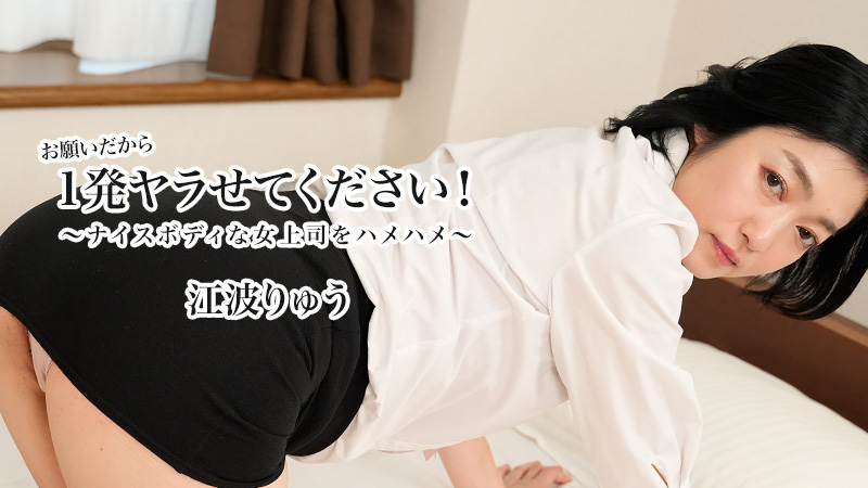 HEYZO 3623 お願いだから1発ヤラせてください！～ナイスボディな女上司をハメハメ～ – 江波りゅう 海报
